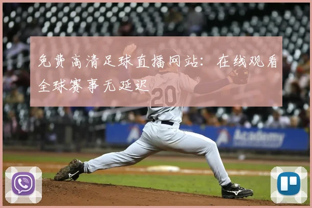 免费高清足球直播网站：在线观看全球赛事无延迟