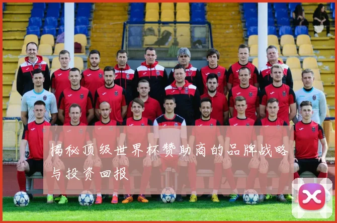 揭秘顶级世界杯赞助商的品牌战略与投资回报