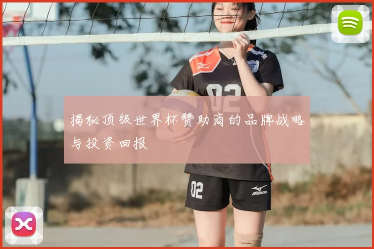 揭秘顶级世界杯赞助商的品牌战略与投资回报