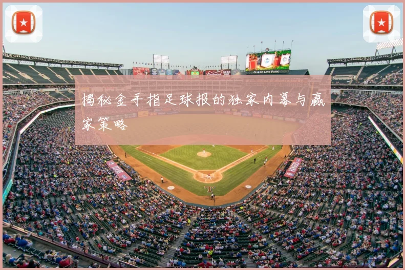 揭秘金手指足球报的独家内幕与赢家策略