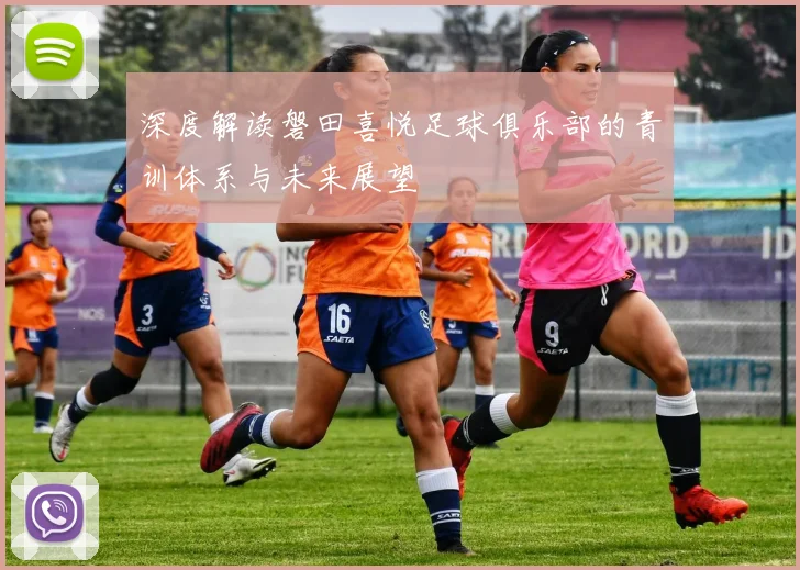 深度解读磐田喜悦足球俱乐部的青训体系与未来展望