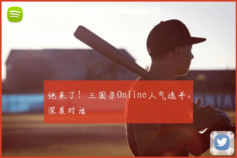 他来了!三国杀Online人气选手,深度对话